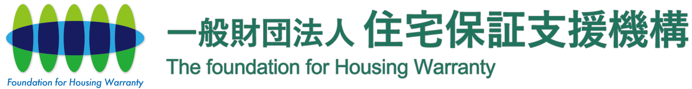 一般財団法人 住宅保証支援機構