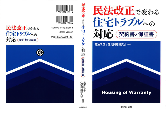 民法改正で変わる住宅トラブルへの対応(契約書と保証書)